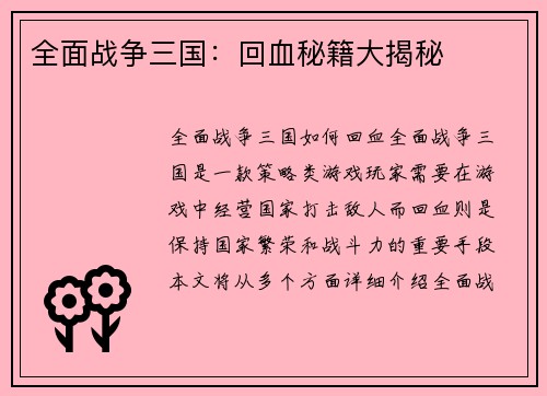 全面战争三国：回血秘籍大揭秘