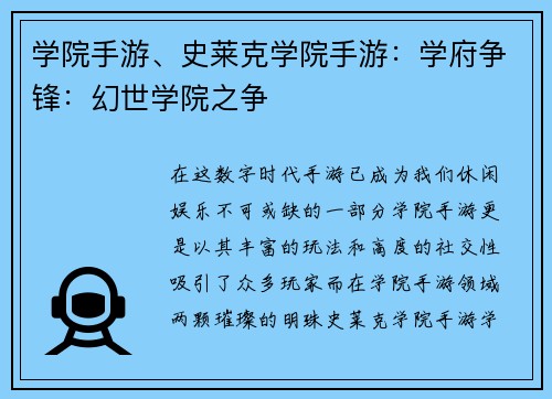 学院手游、史莱克学院手游：学府争锋：幻世学院之争